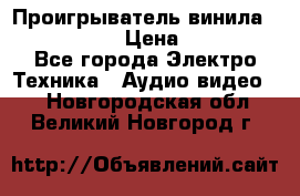 Проигрыватель винила Denon DP-59L › Цена ­ 38 000 - Все города Электро-Техника » Аудио-видео   . Новгородская обл.,Великий Новгород г.